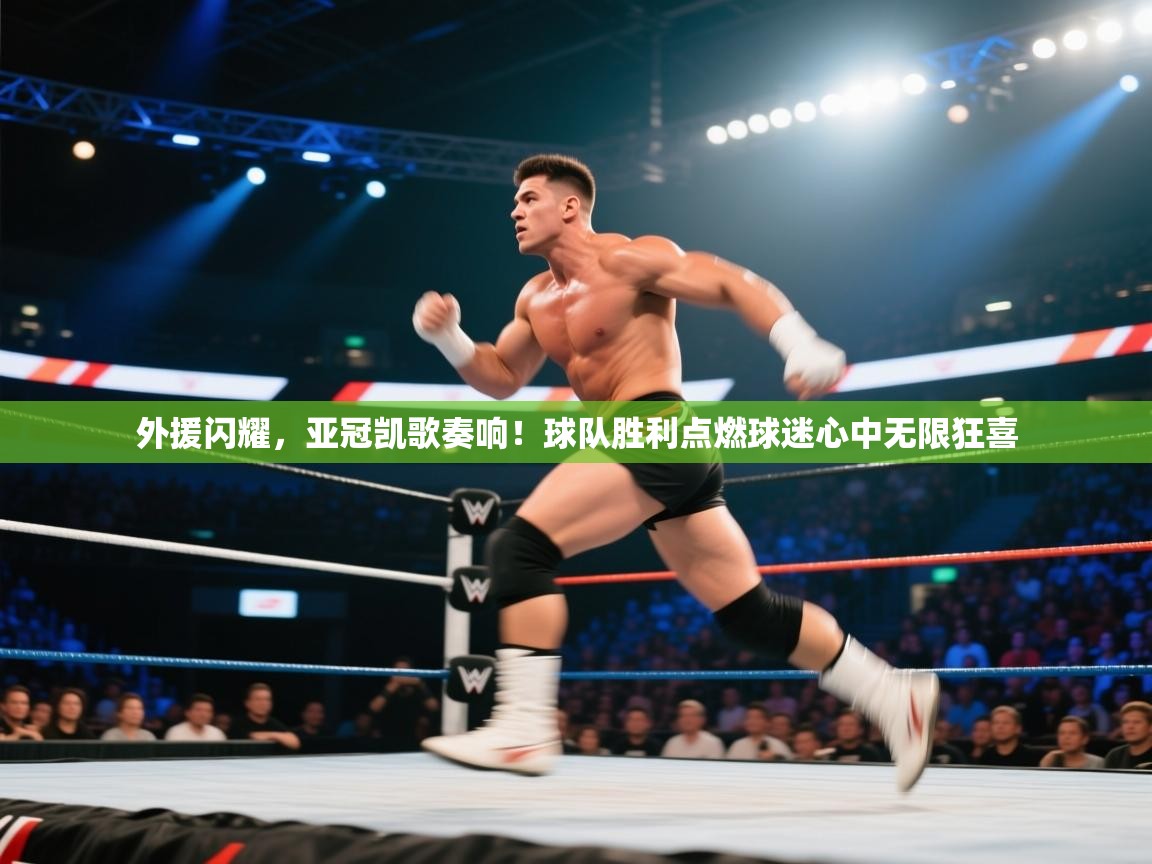 外援闪耀,亚冠凯歌奏响!球队胜利点燃球迷心中无限狂喜 第2张