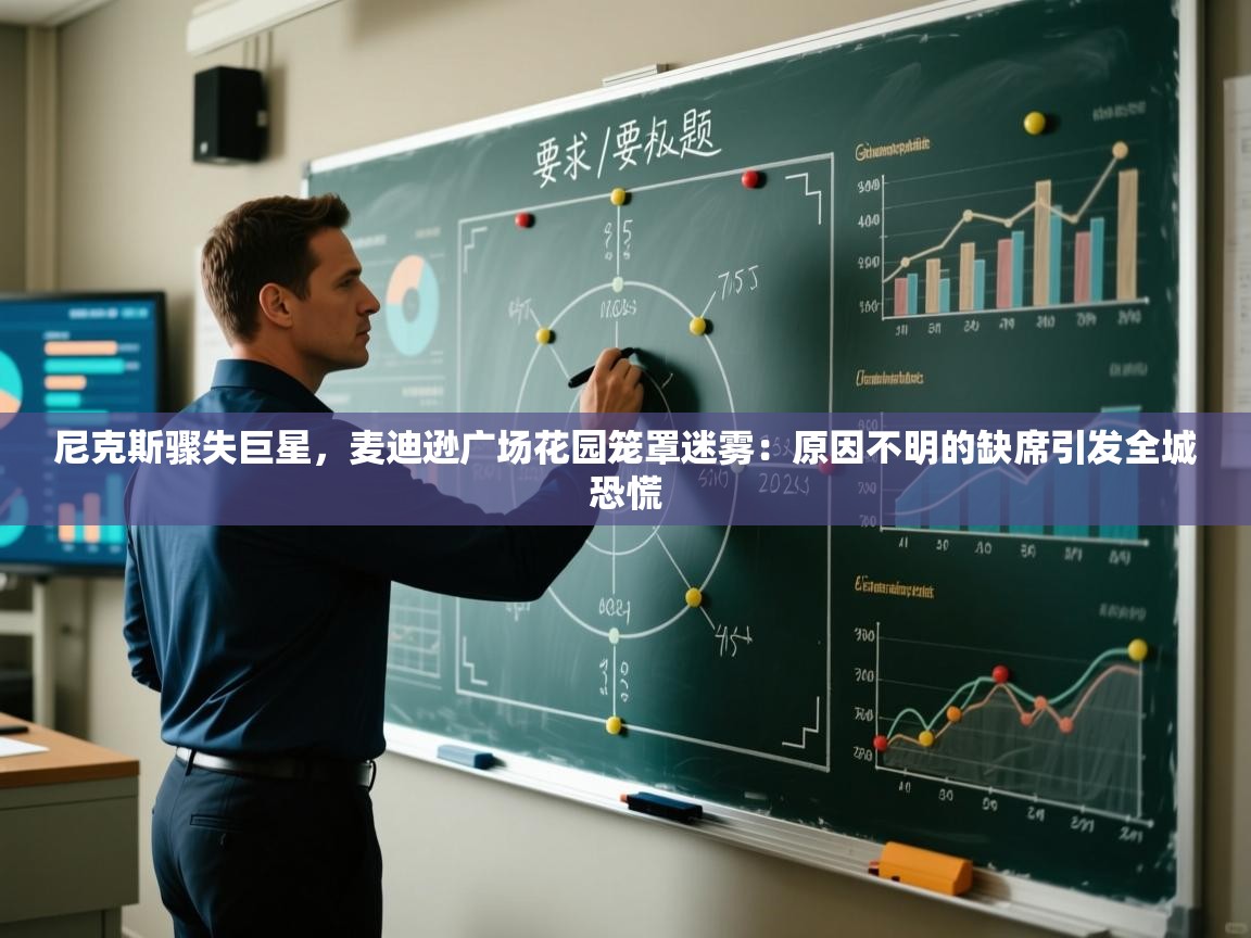 尼克斯骤失巨星,麦迪逊广场花园笼罩迷雾:原因不明的缺席引发全城恐慌 第2张