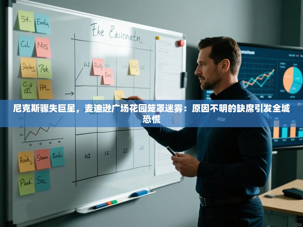 尼克斯骤失巨星,麦迪逊广场花园笼罩迷雾:原因不明的缺席引发全城恐慌 第1张