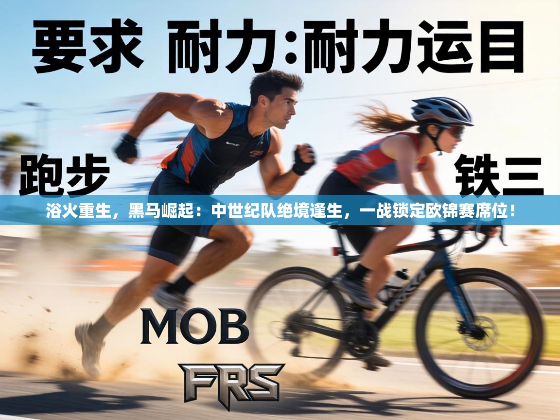 浴火重生,黑马崛起:中世纪队绝境逢生,一战锁定欧锦赛席位! 第2张