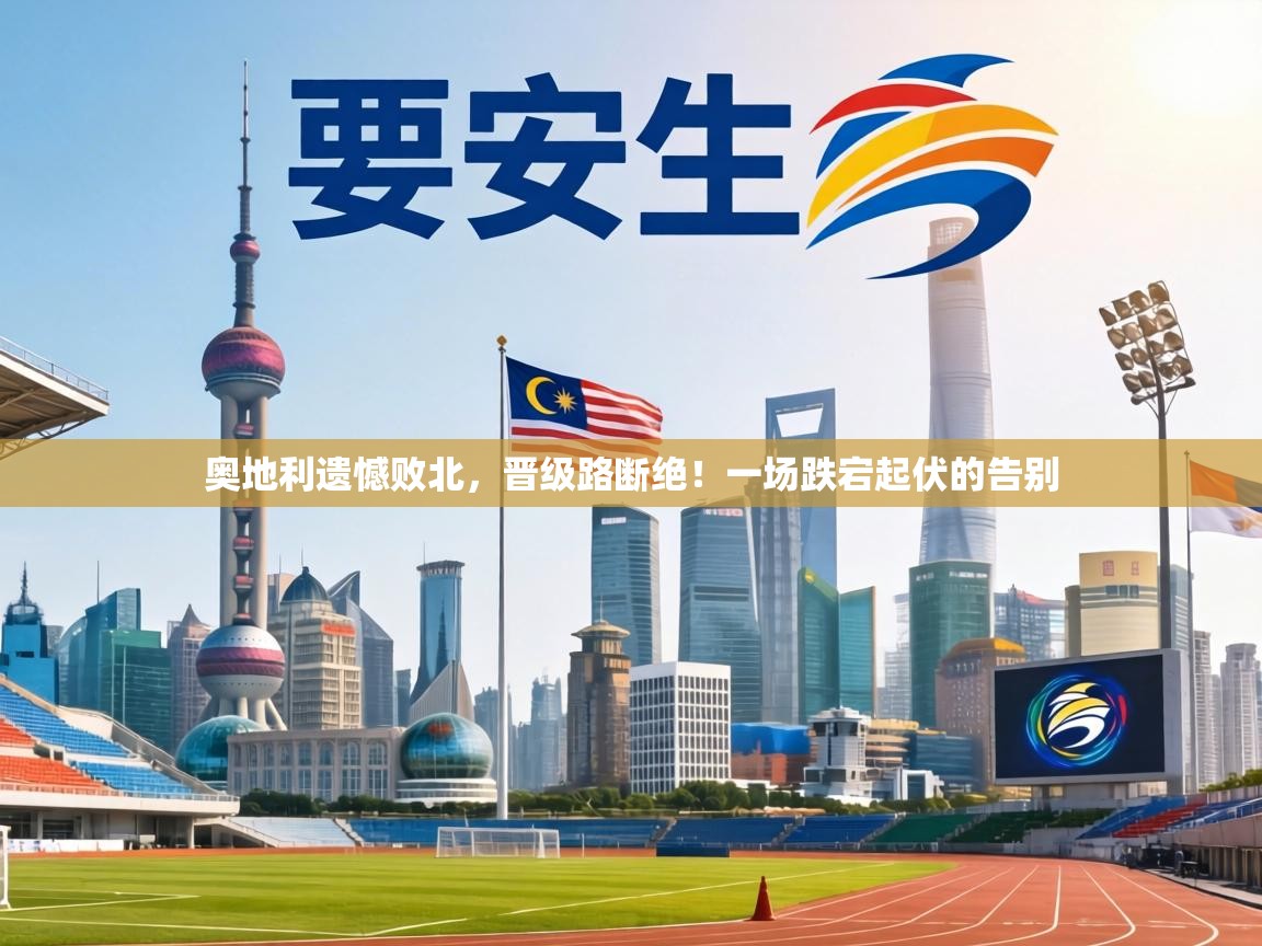 奥地利遗憾败北，晋级路断绝！一场跌宕起伏的告别  第2张