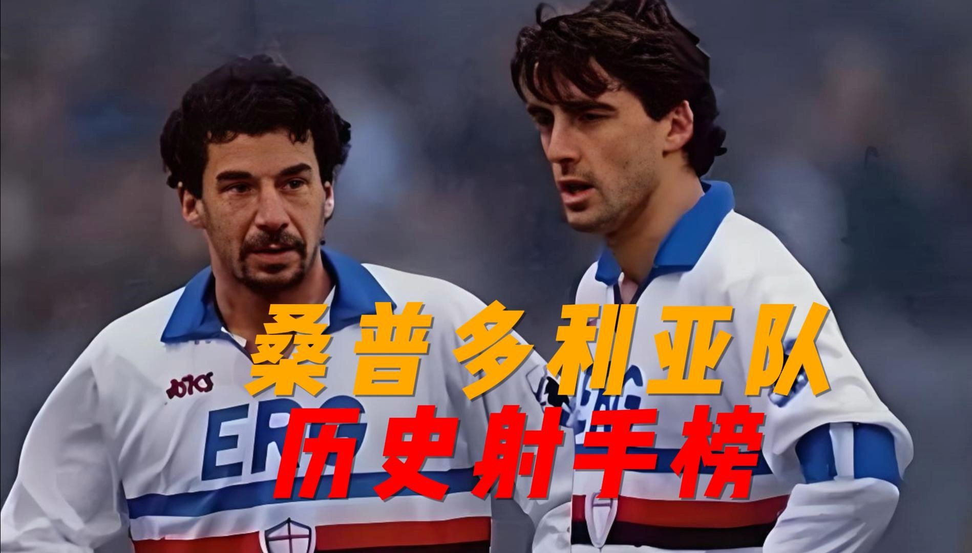 包含热那亚对阵桑普多利亚，一场硬仗的词条