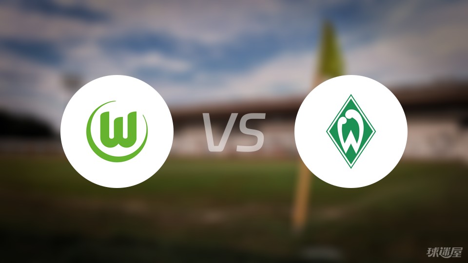 沃尔夫斯堡在与不莱梅的比赛中展现出色的简单介绍 沃尔夫斯堡在与不莱梅的比赛中展现出色的简单介绍