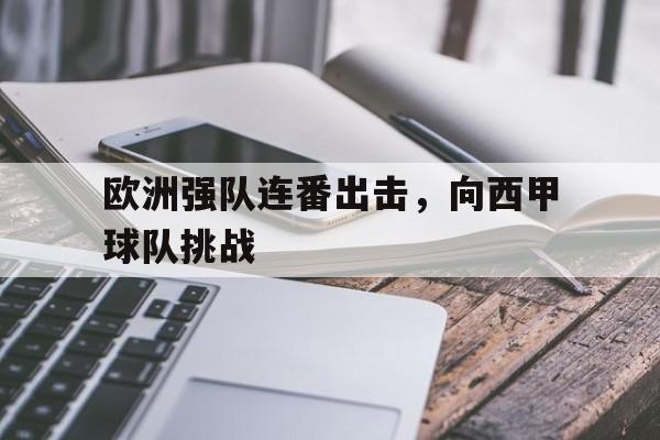 开云体育网页版入口-欧洲强队连番出击，向西甲球队挑战