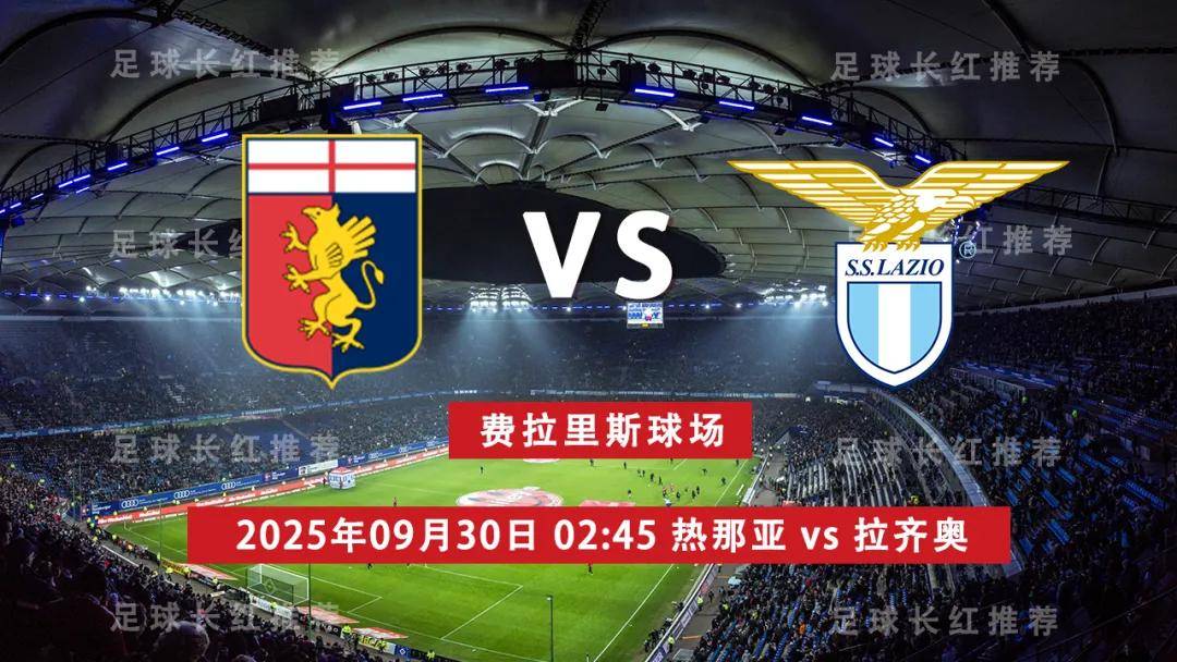 拉齐奥遭遇惨败,输给热那亚 拉齐奥遭遇惨败,输给热那亚